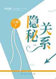 隐秘关系
