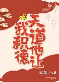 天道他让我积德