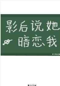 影后说她暗恋我