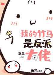 我是反派大佬的白月光