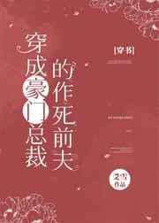 穿成豪门总裁的作死前夫