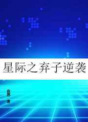 星际之弃子逆袭