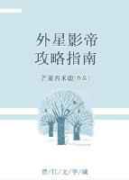 外星影帝攻略指南