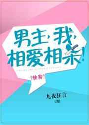 男主，我，相爱相杀！