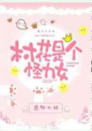村花是个怪力女