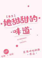 她甜甜的味道