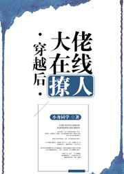 穿越后大佬在线撩人