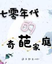 七零年代的奇葩家庭