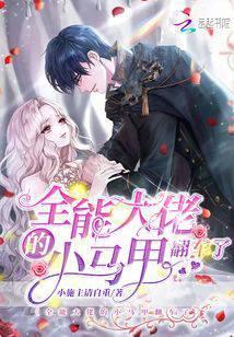 全能大佬的小马甲翻车了