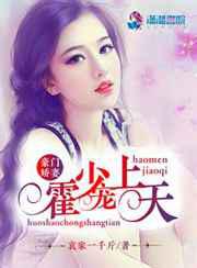 豪门娇妻霍少请轻撩