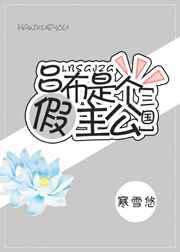 吕布是个假主公