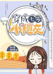 穿成七零小炮灰