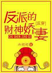 反派的财神娇妻