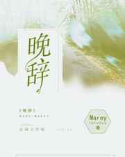 晚辞