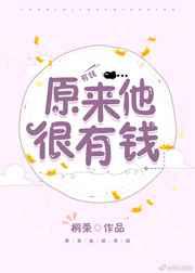 原来他很有钱