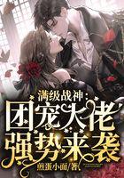 满级战神：团宠大佬强势来袭