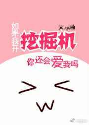 如果我开挖掘机你还会爱我吗
