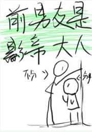 影帝是被我渣了的前任／前男友是影帝大人