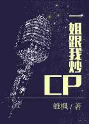 一姐跟我炒CP