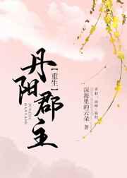 丹阳郡主