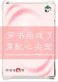穿书后成了男配的心尖宠