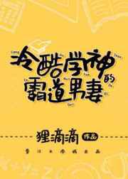 冷酷学神的霸道男妻