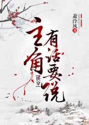 主角有话要说
