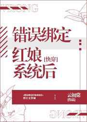 错误绑定红娘系统后