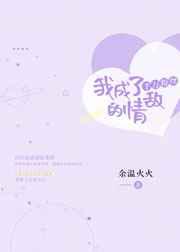我成了千万粉丝的情敌