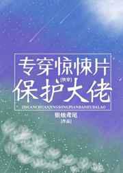 专穿惊悚片保护大佬