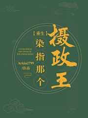 染指那个摄政王