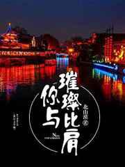 你与璀璨比肩