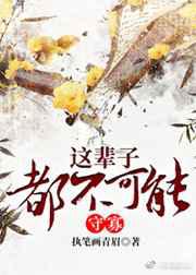 这辈子都不可能守寡