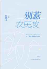 别惹农民攻