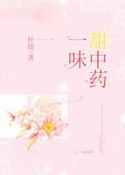 一味甜中药