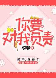 女孩，你要对我负责