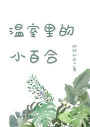 温室里的小百合