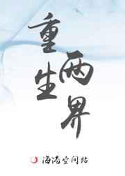 与面瘫手下二三事／重生两界