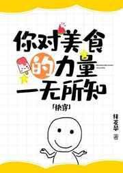 你对美食的力量一无所知