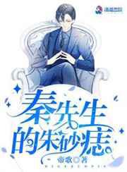 秦先生的朱砂痣