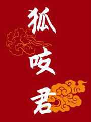 狐咬君