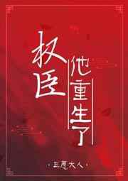 权臣他重生了