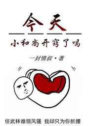 今天小和尚开窍了吗