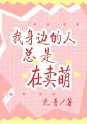 我身边的人总是在卖萌