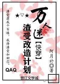 万人迷渣受改造计划快穿