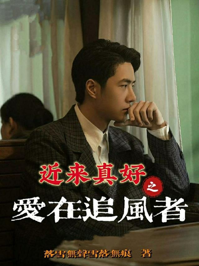 近来真好之爱在追风者