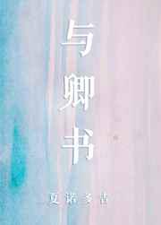 与卿书