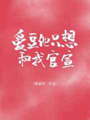 爱豆他只想和我官宣