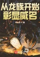 从龙族开始彰显威名