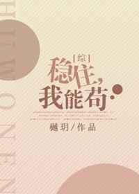 稳住，，我能苟